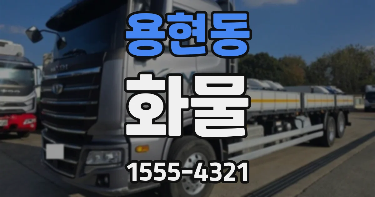 용현동 화물