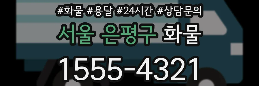 서울 은평구 화물