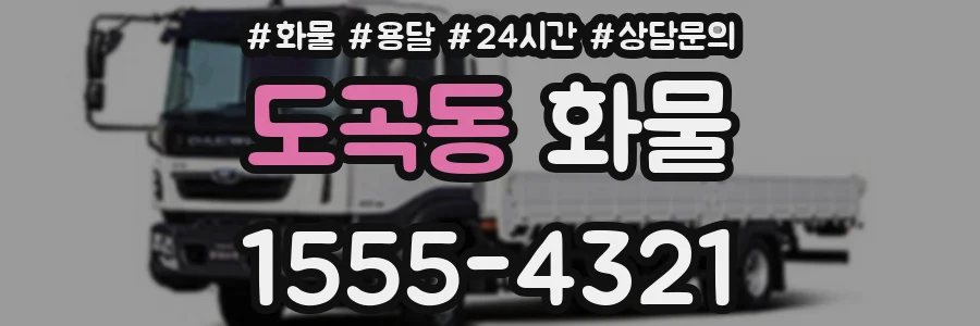 도곡동 화물