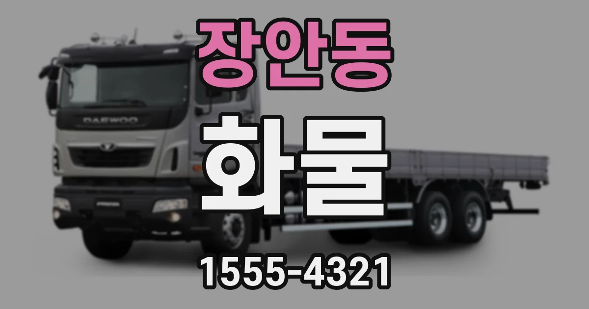 장안동 화물