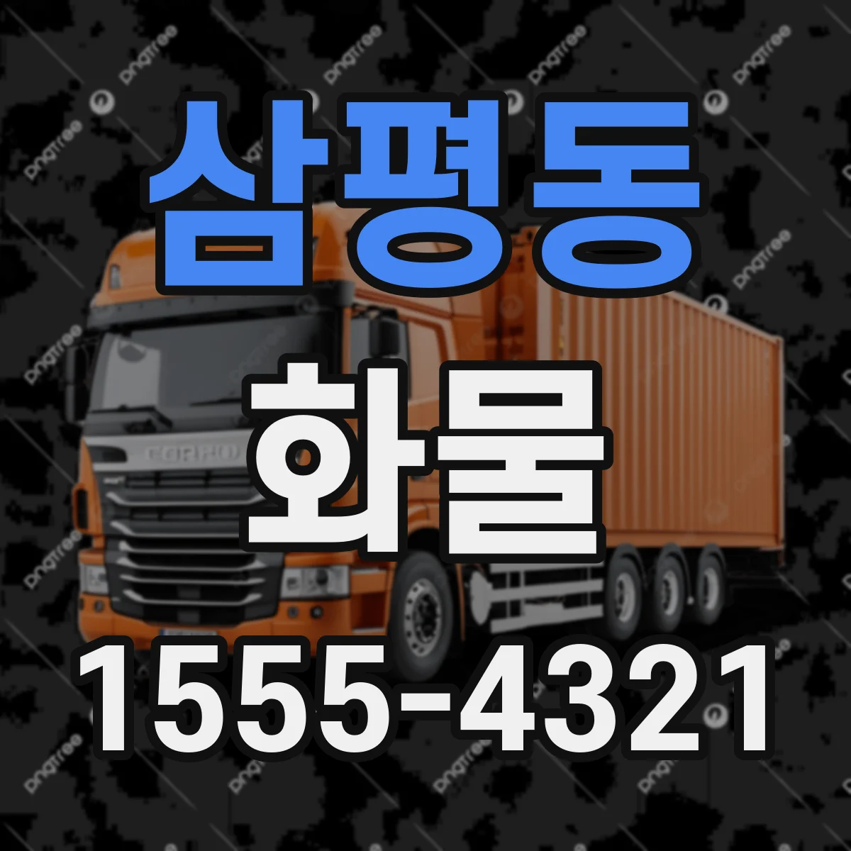 삼평동 화물