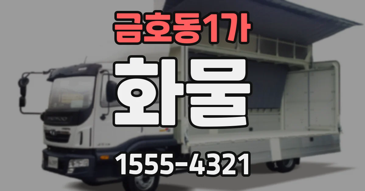 금호동1가 화물