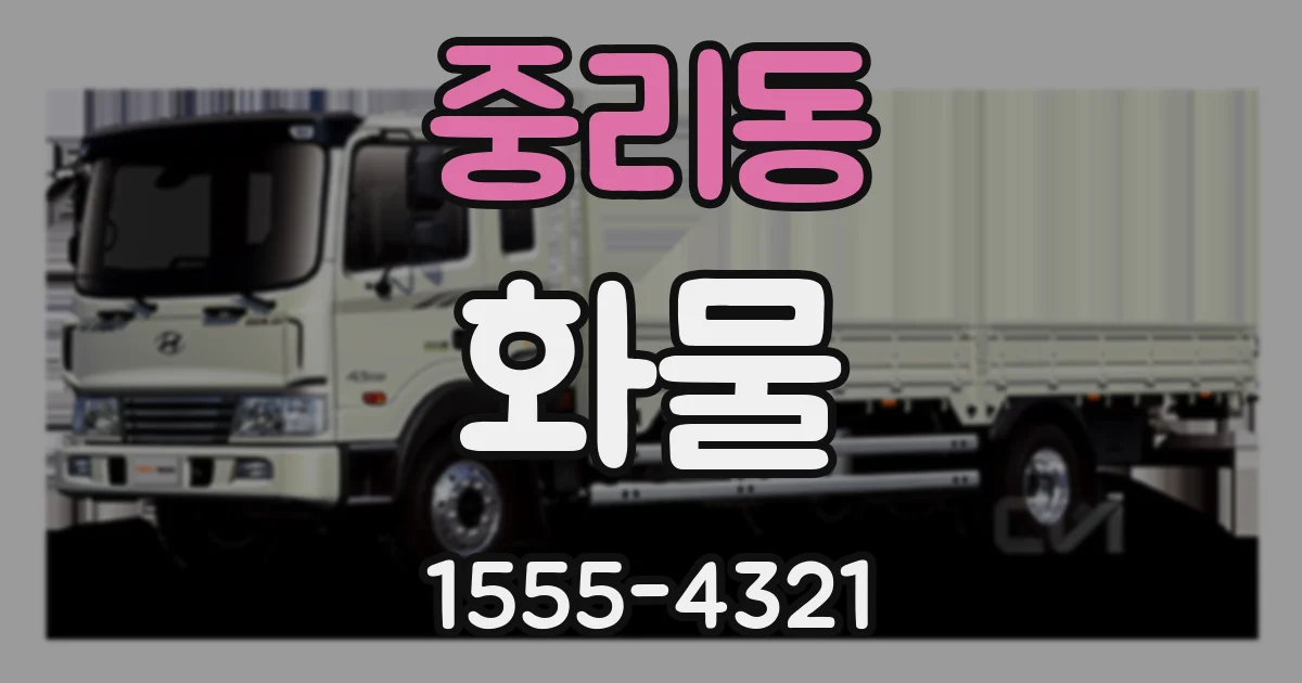 중리동 화물