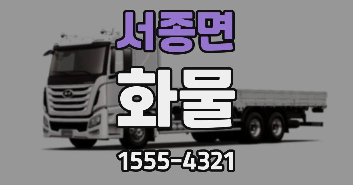 서종면 화물