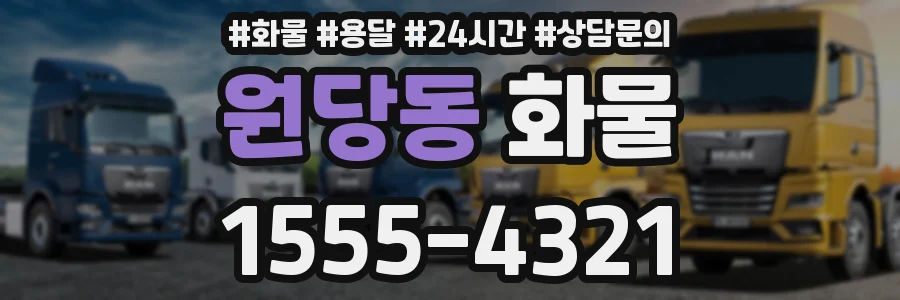 원당동 화물
