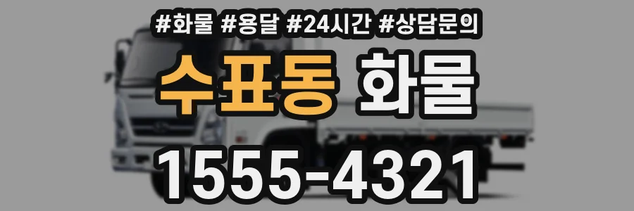 수표동 화물