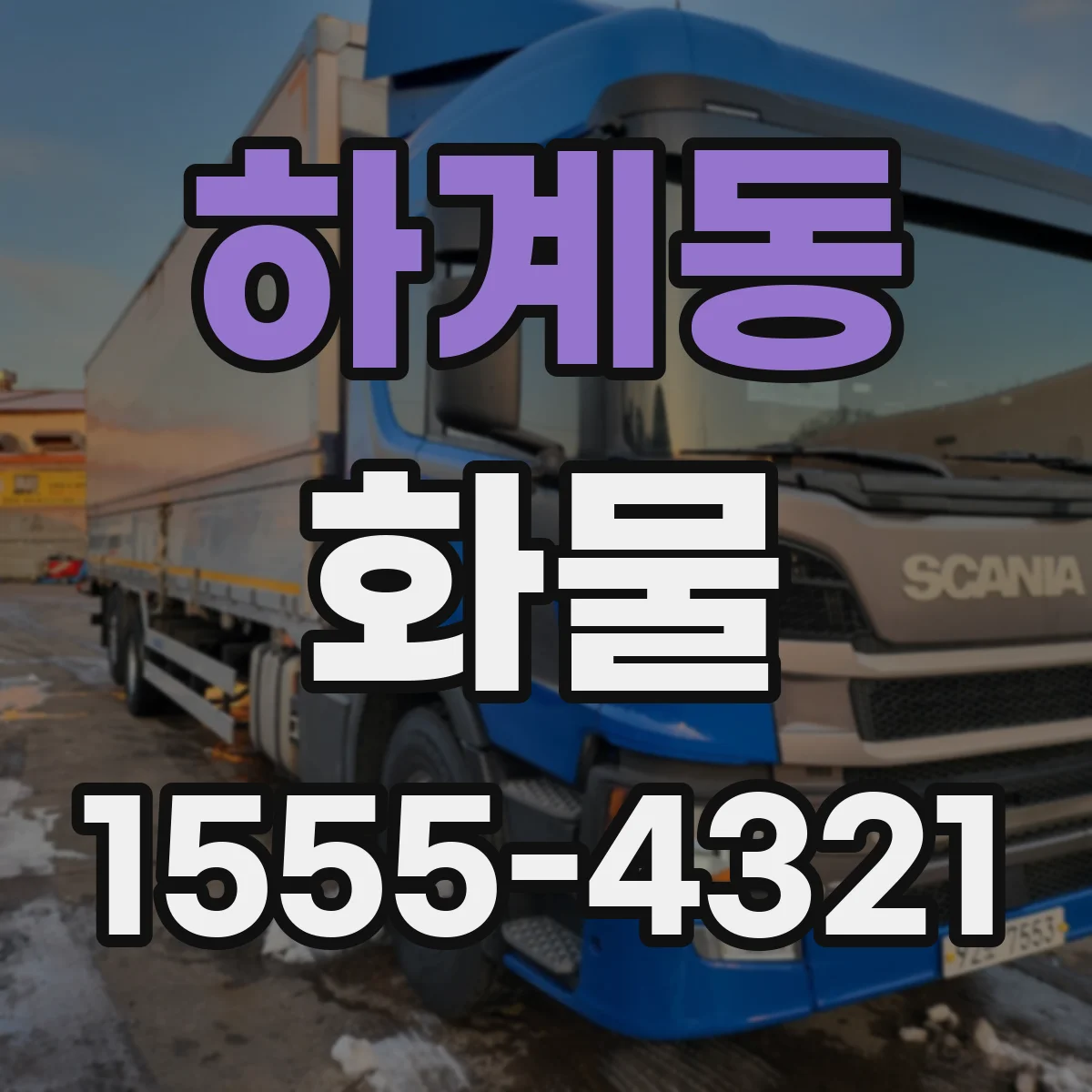하계동 화물