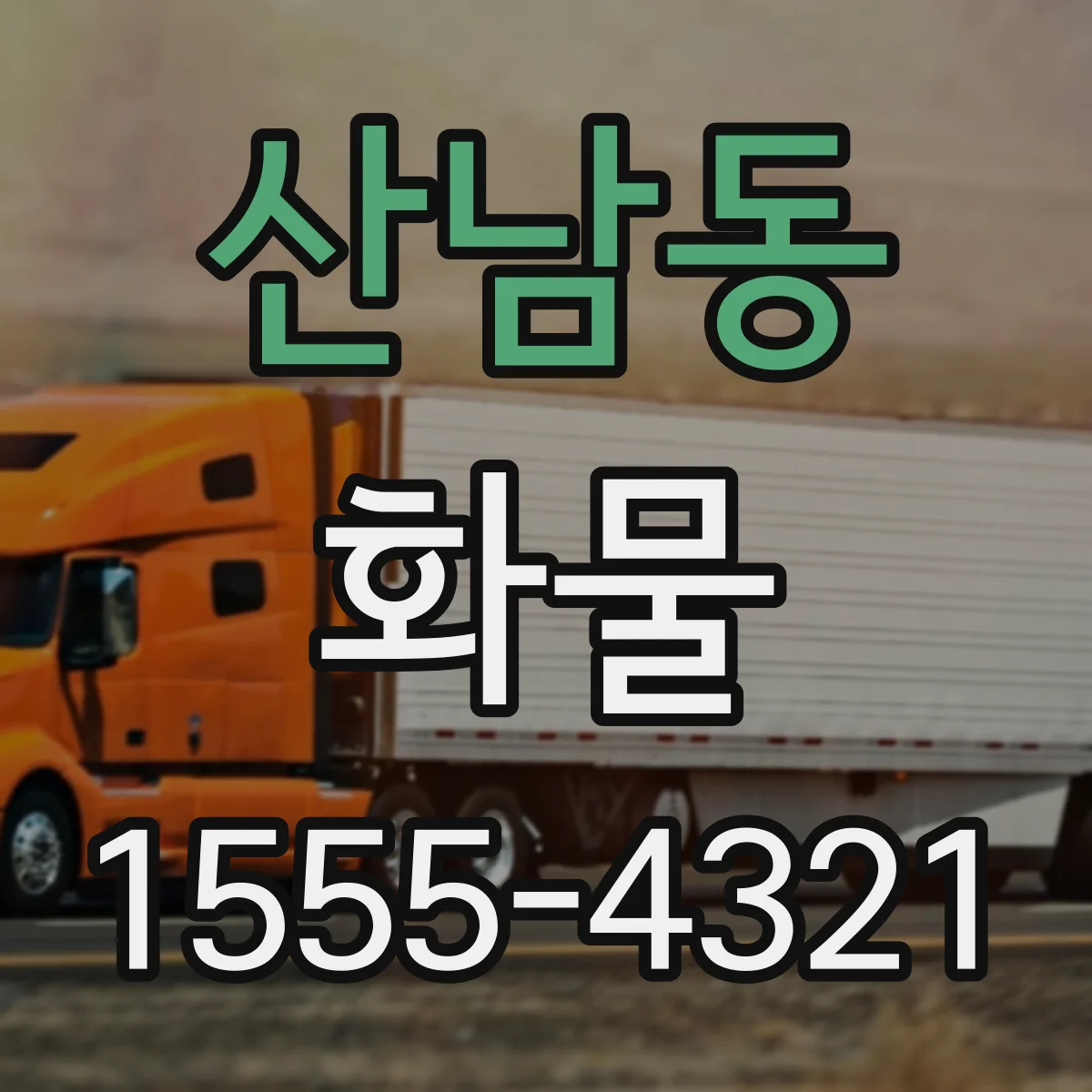 산남동 화물