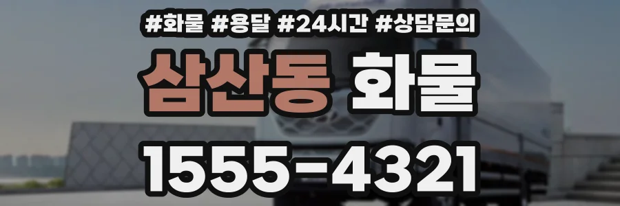 삼산동 화물