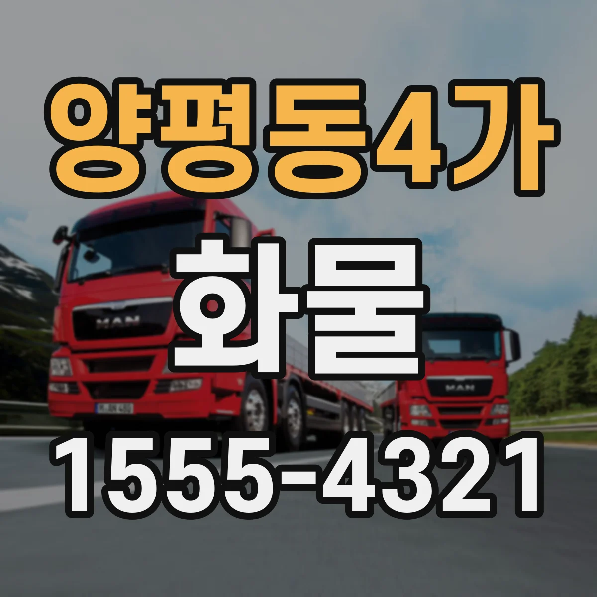 양평동4가 화물
