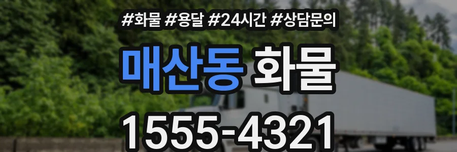 매산동 화물