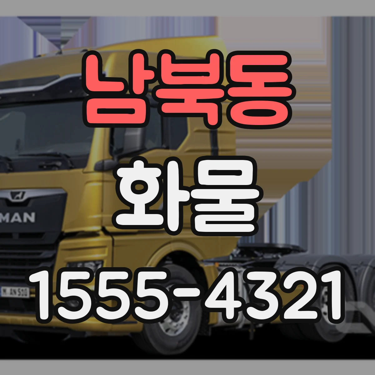남북동 화물