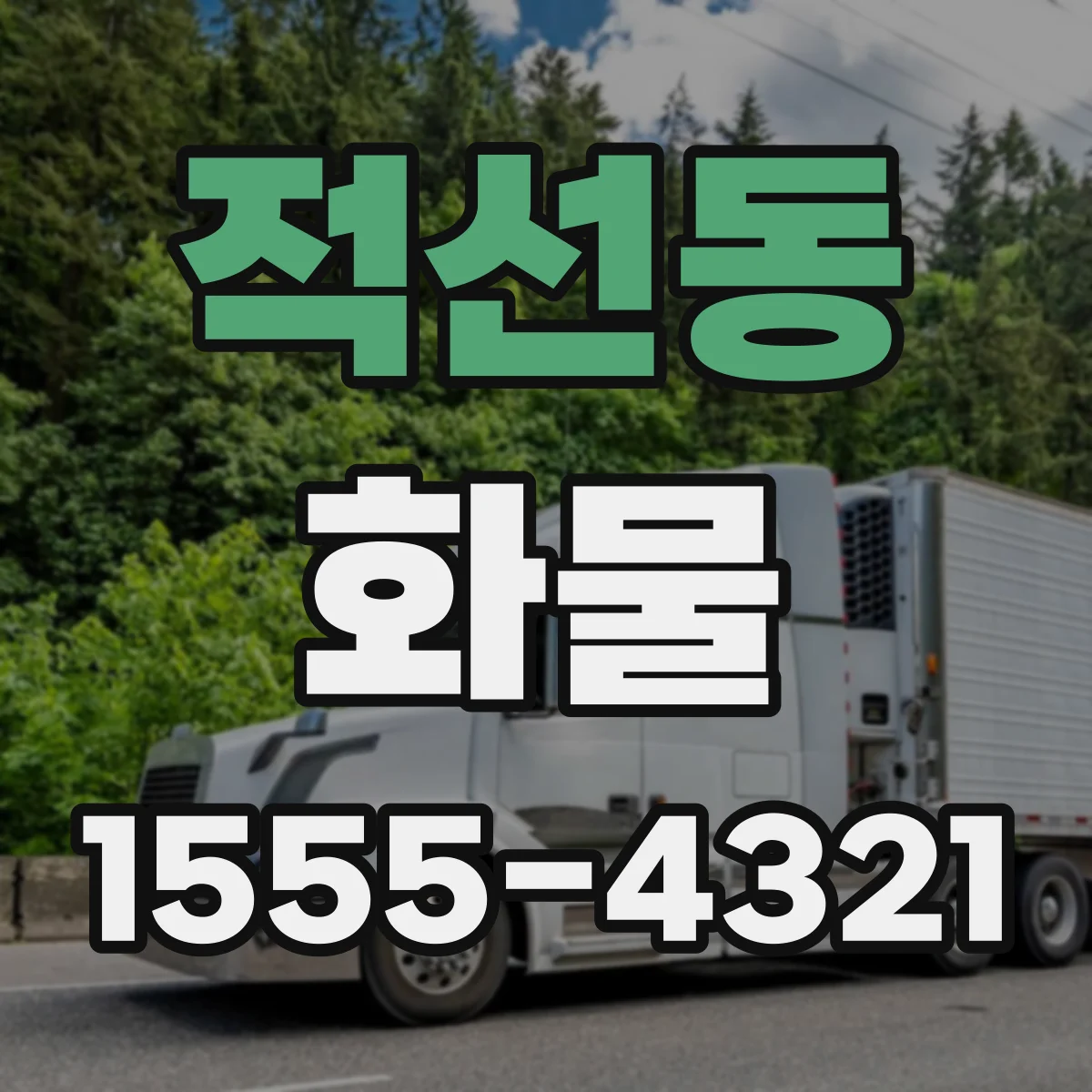 적선동 화물