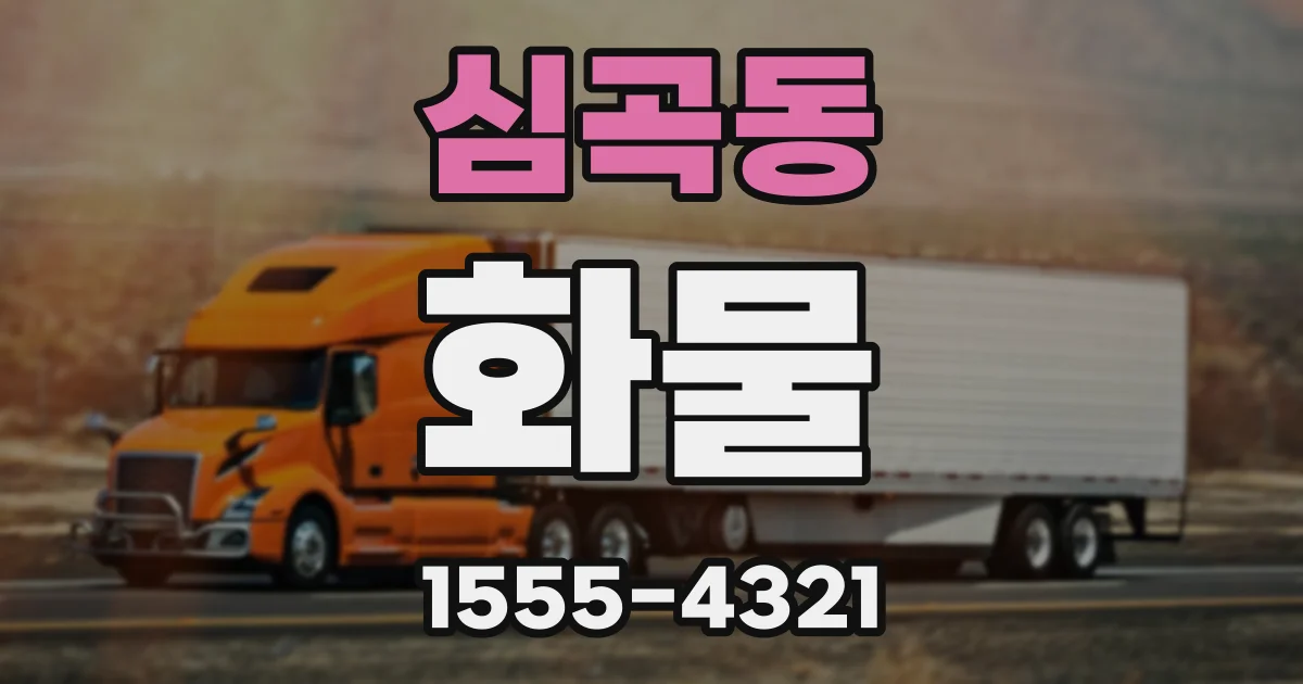심곡동 화물