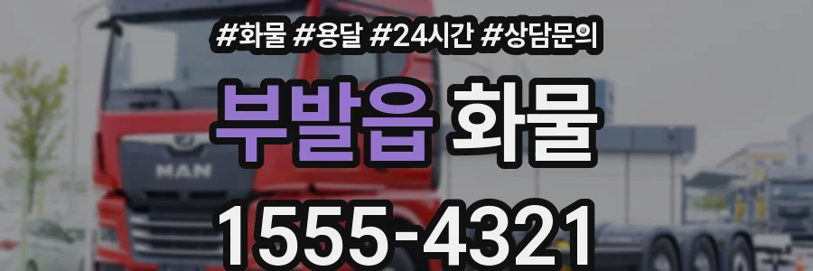 부발읍 화물