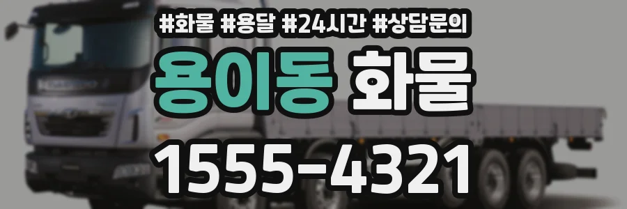 용이동 화물