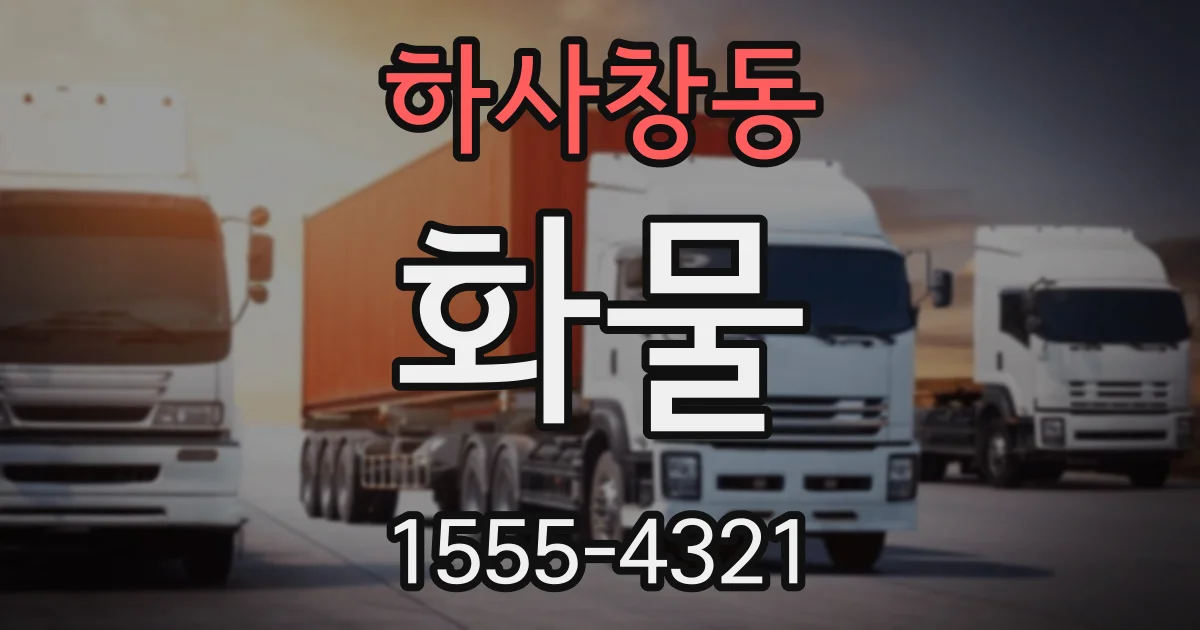하사창동 화물