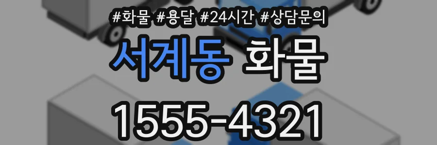 서계동 화물