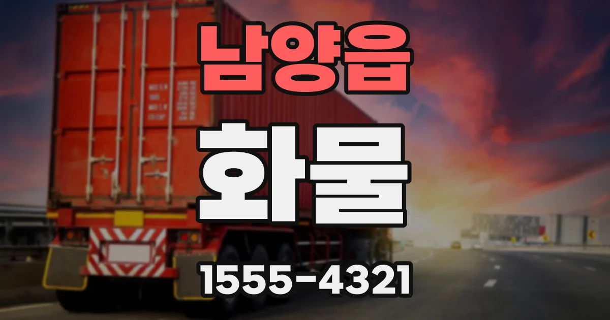 남양읍 화물