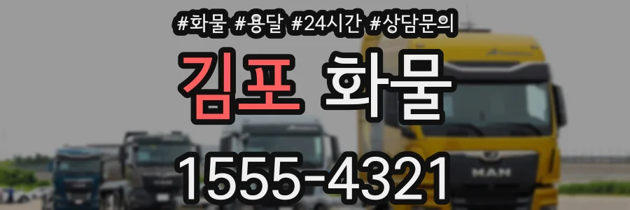 김포 화물