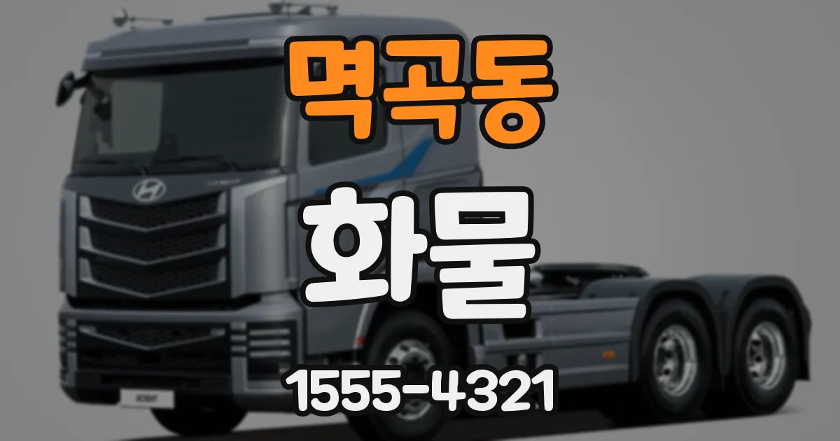 멱곡동 화물
