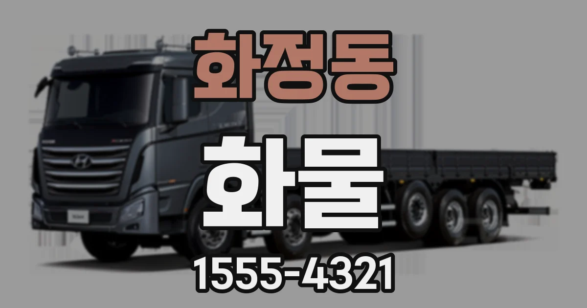 화정동 화물