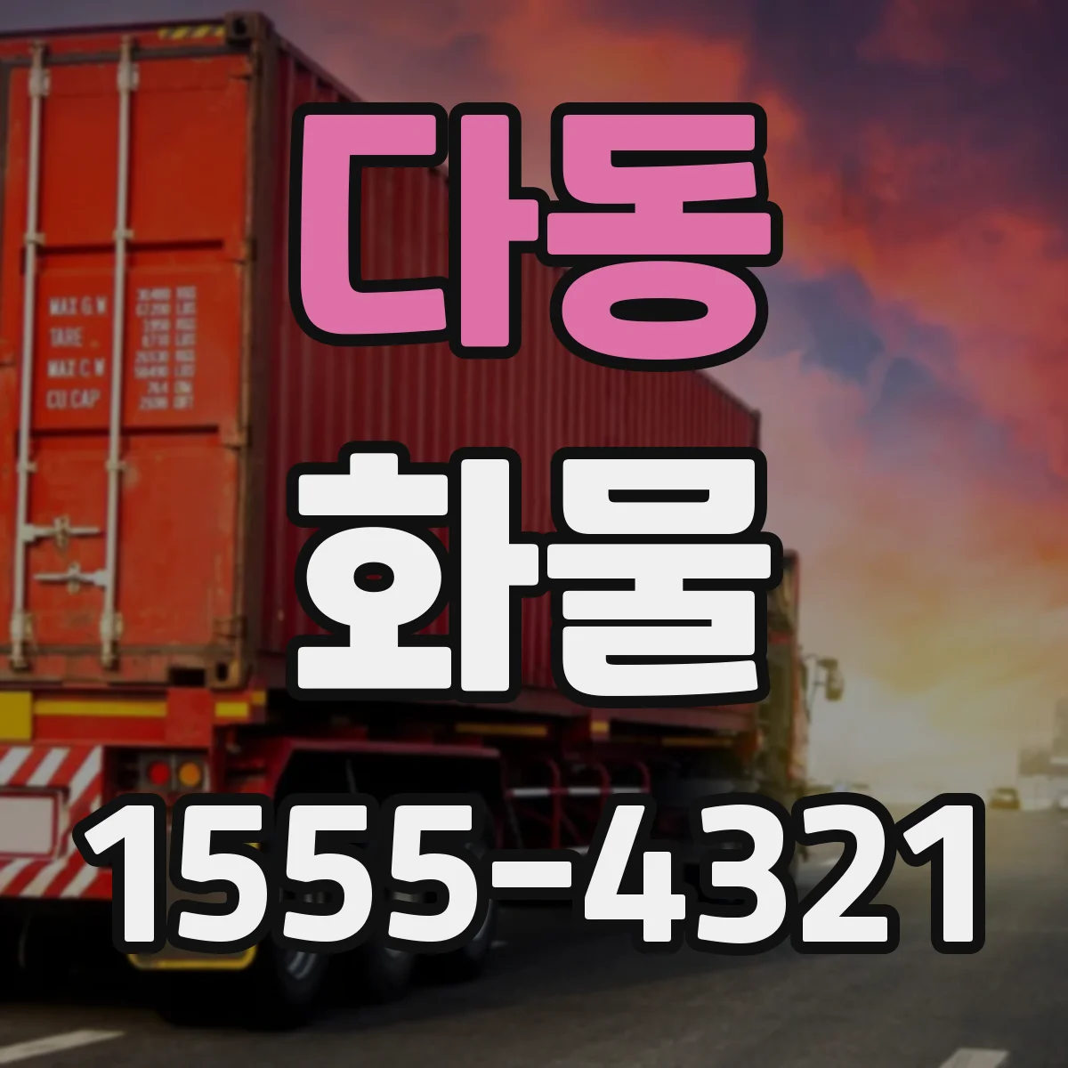 다동 화물