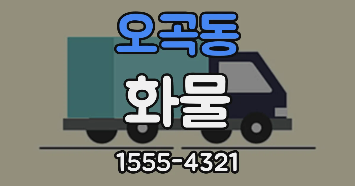 오곡동 화물