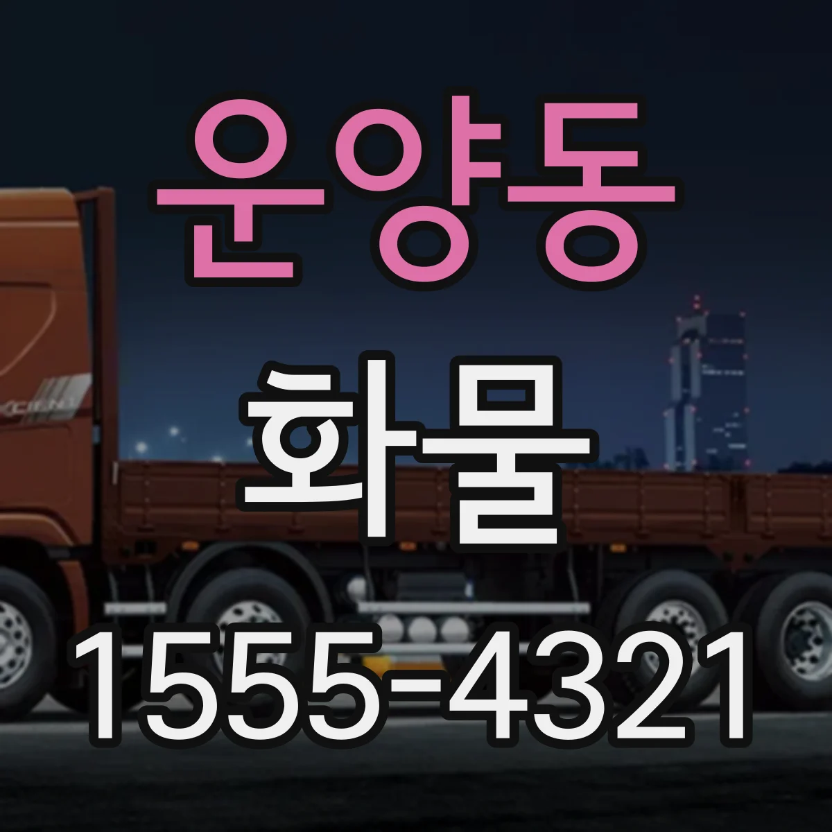 운양동 화물