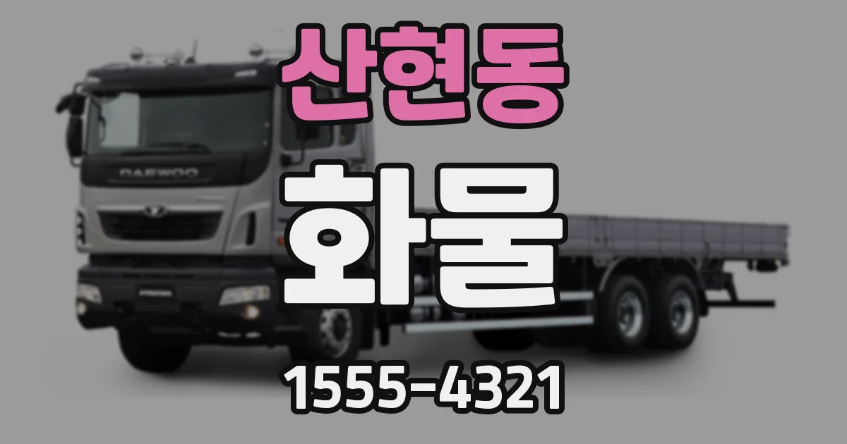 산현동 화물