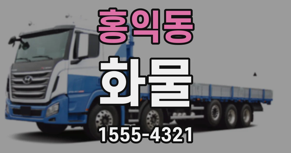 홍익동 화물