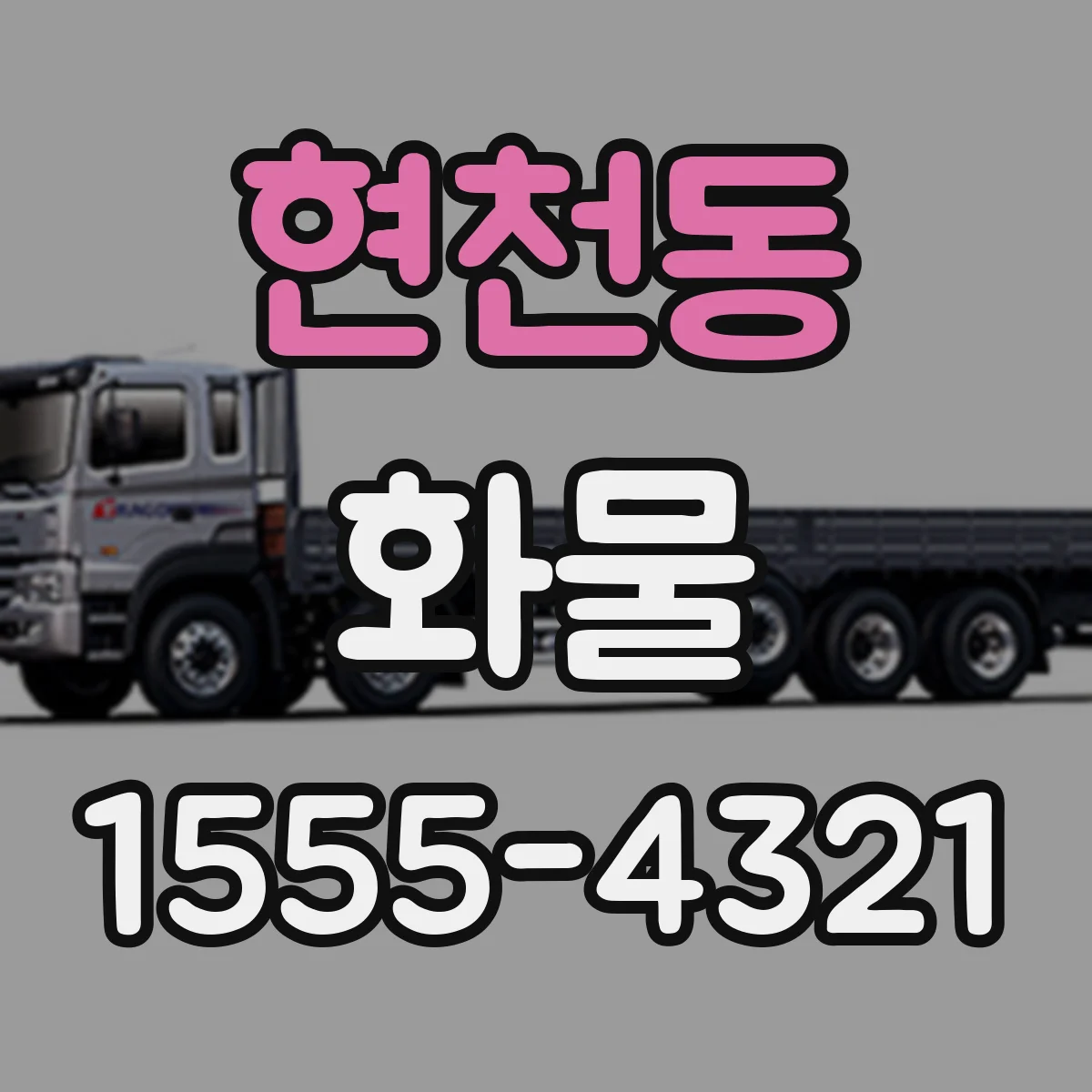 현천동 화물