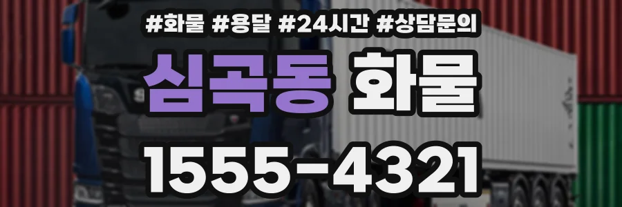 심곡동 화물