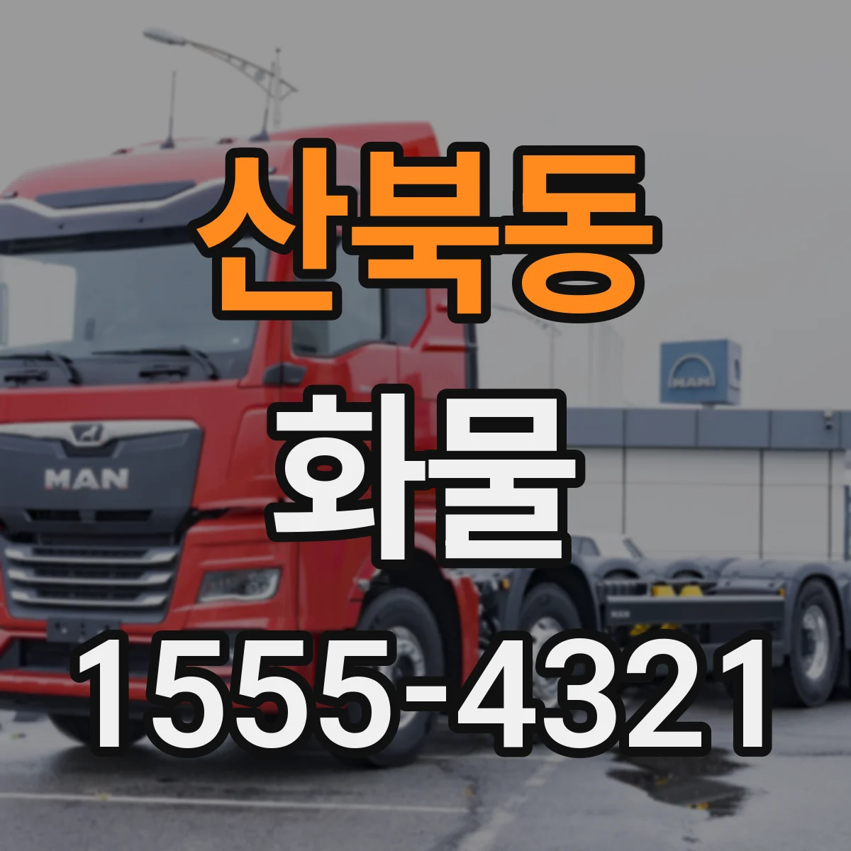 산북동 화물