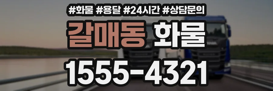 갈매동 화물