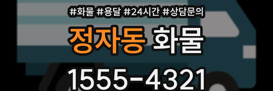 정자동 화물
