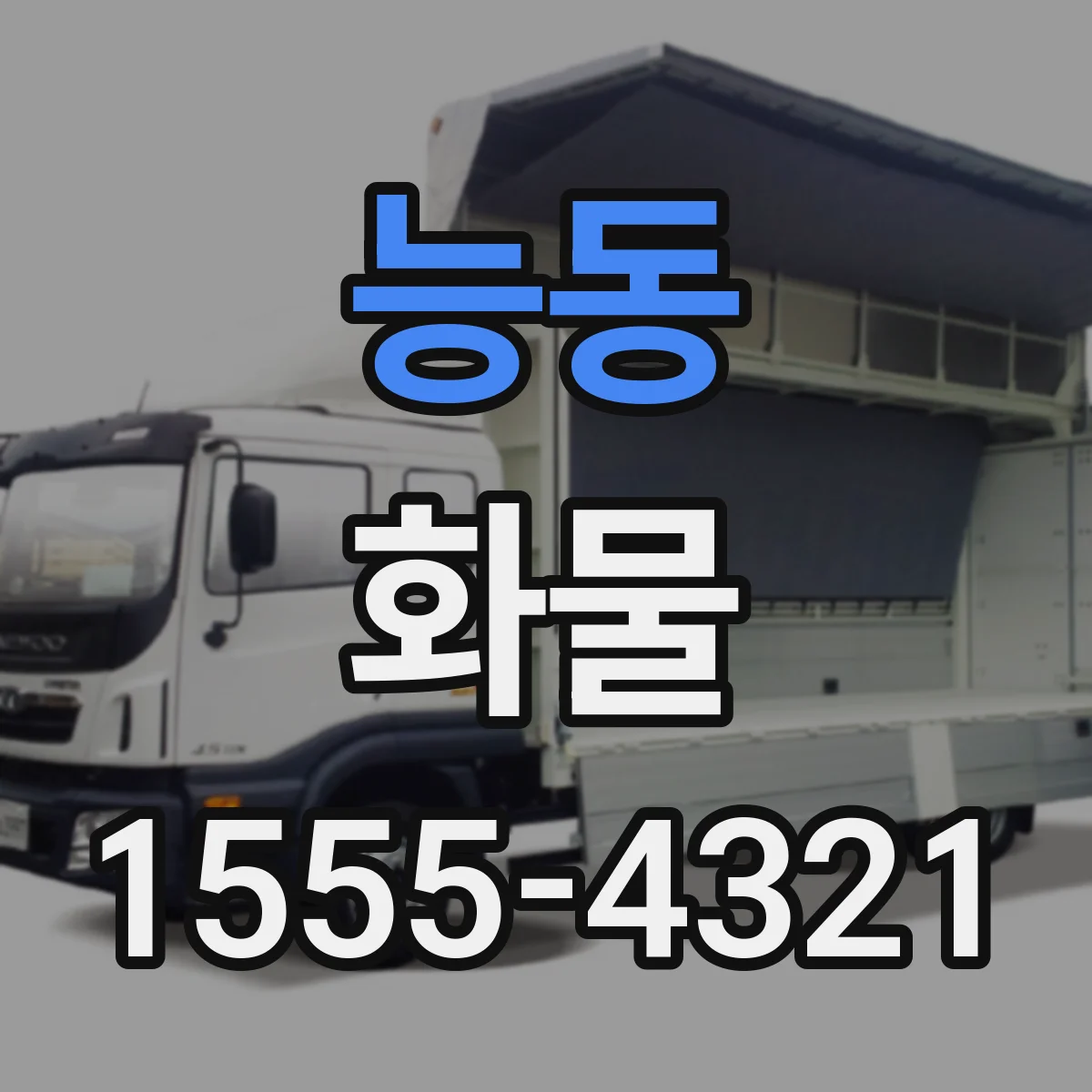 능동 화물