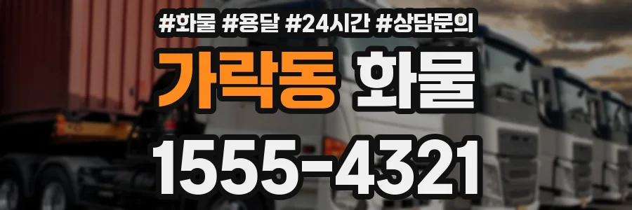 가락동 화물