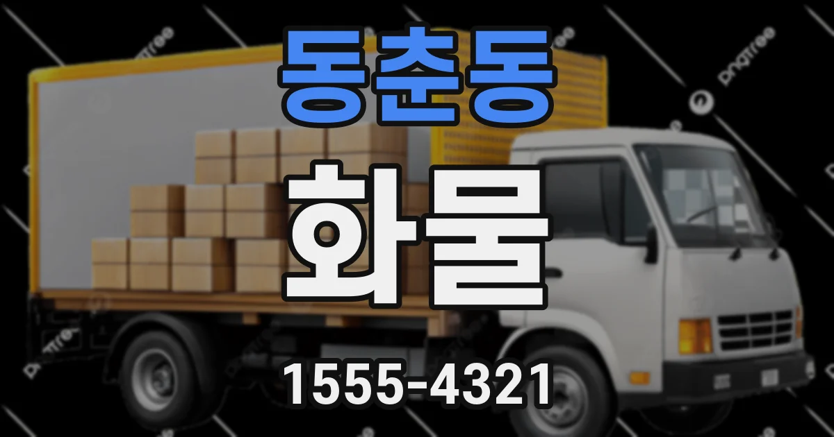 동춘동 화물