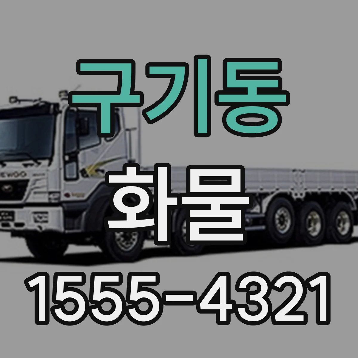 구기동 화물