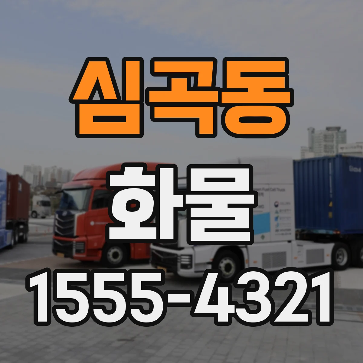심곡동 화물