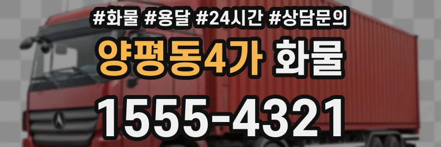양평동4가 화물