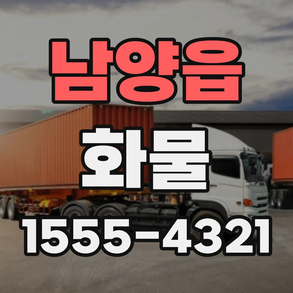 남양읍 화물