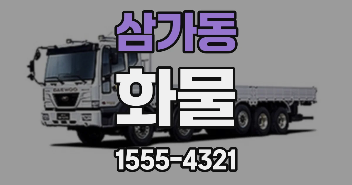 삼가동 화물