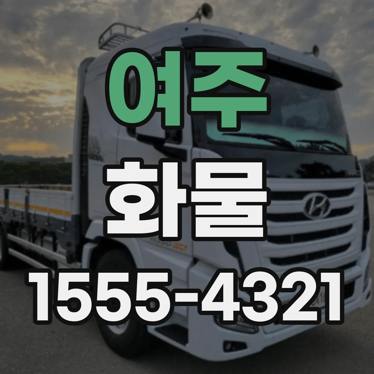 여주 화물 전용 장비로 온도 유지하는 절차