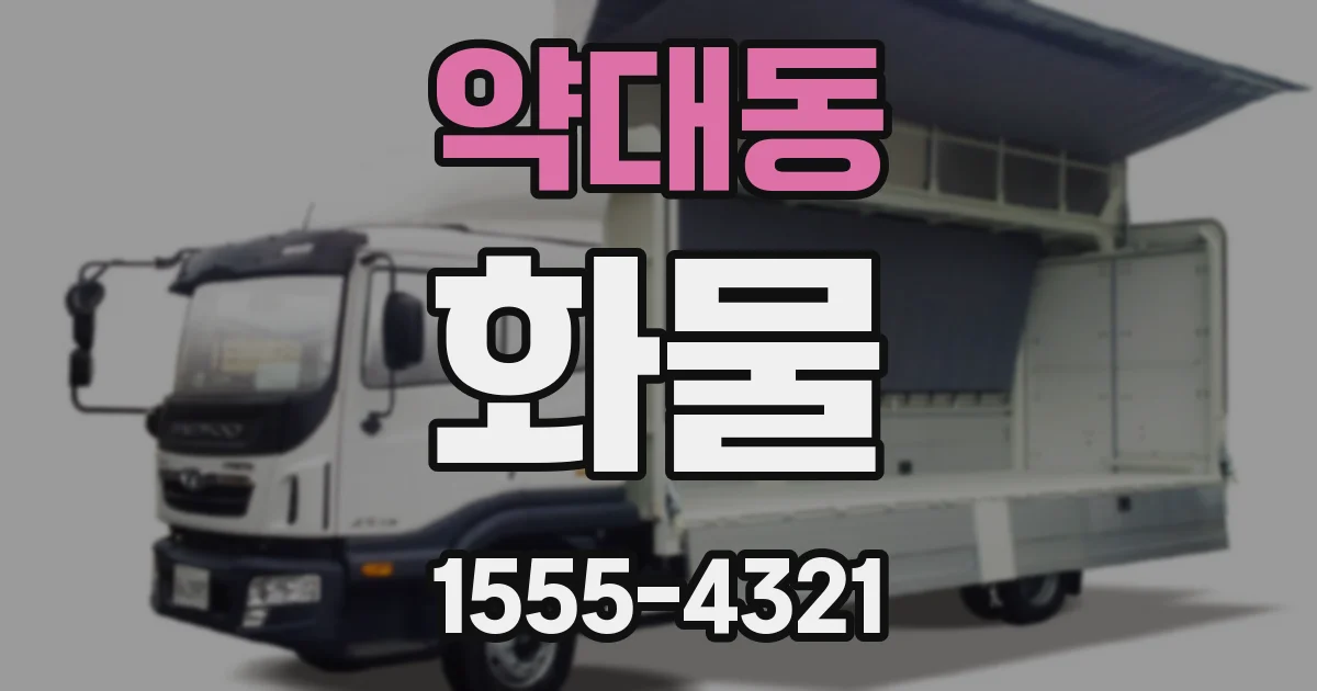 약대동 화물