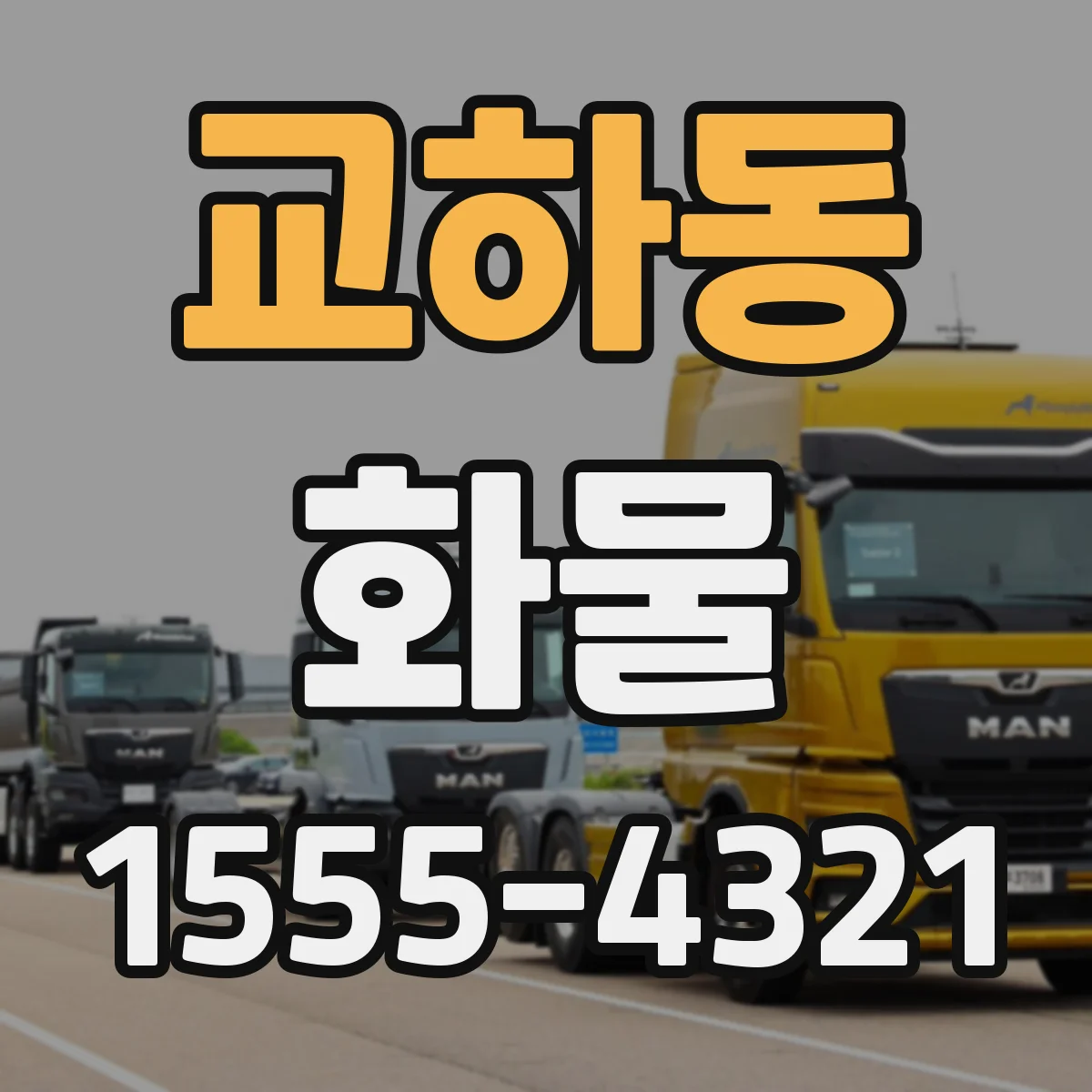 교하동 화물