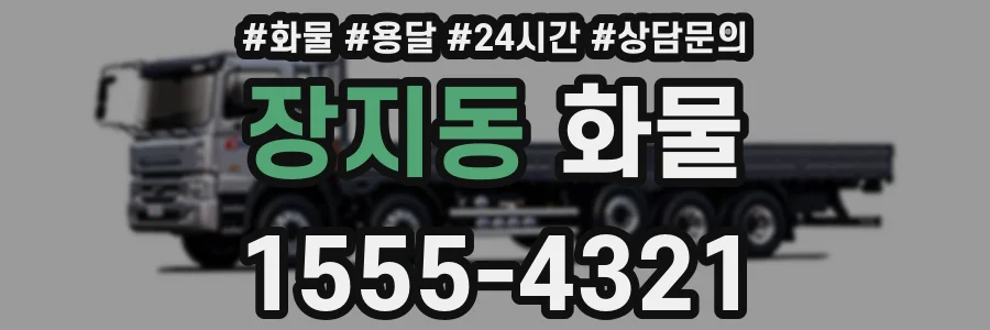 장지동 화물