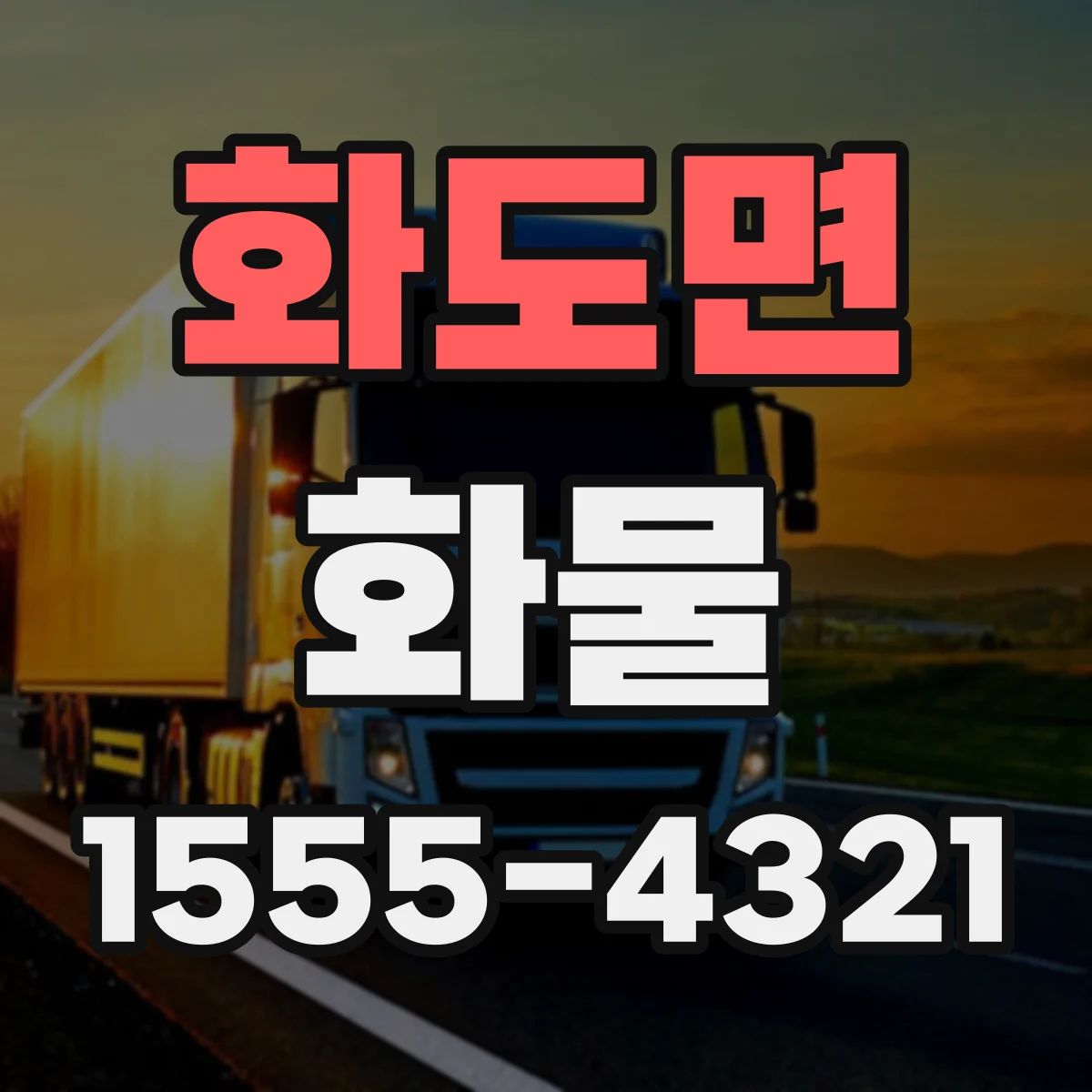화도면 화물