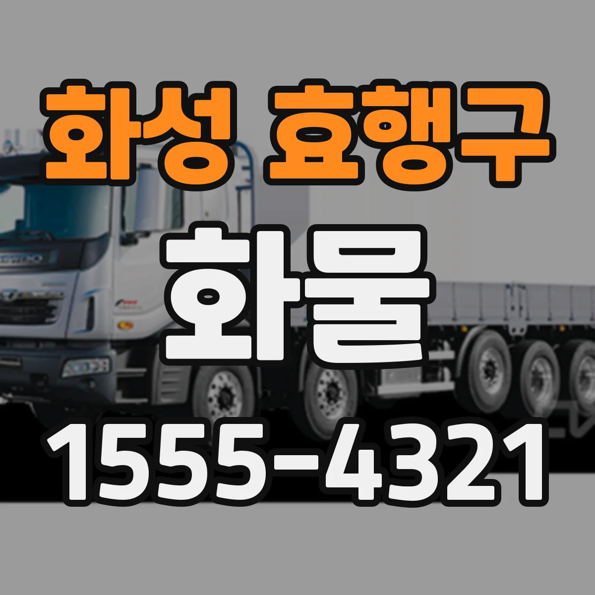 화성 효행구 화물